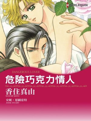 cover image of 危險巧克力情人